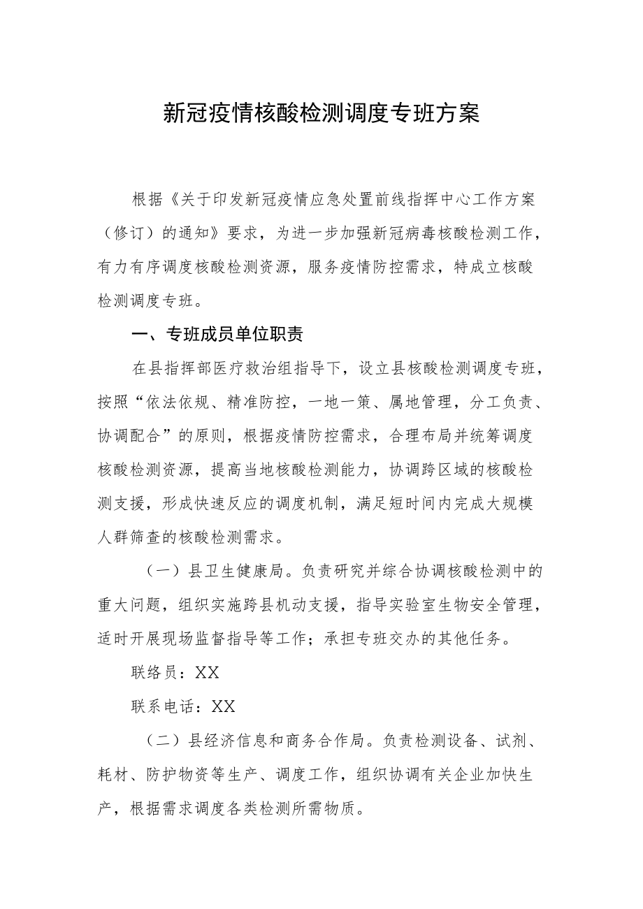 新冠疫情核酸检测调度专班方案.docx_第1页