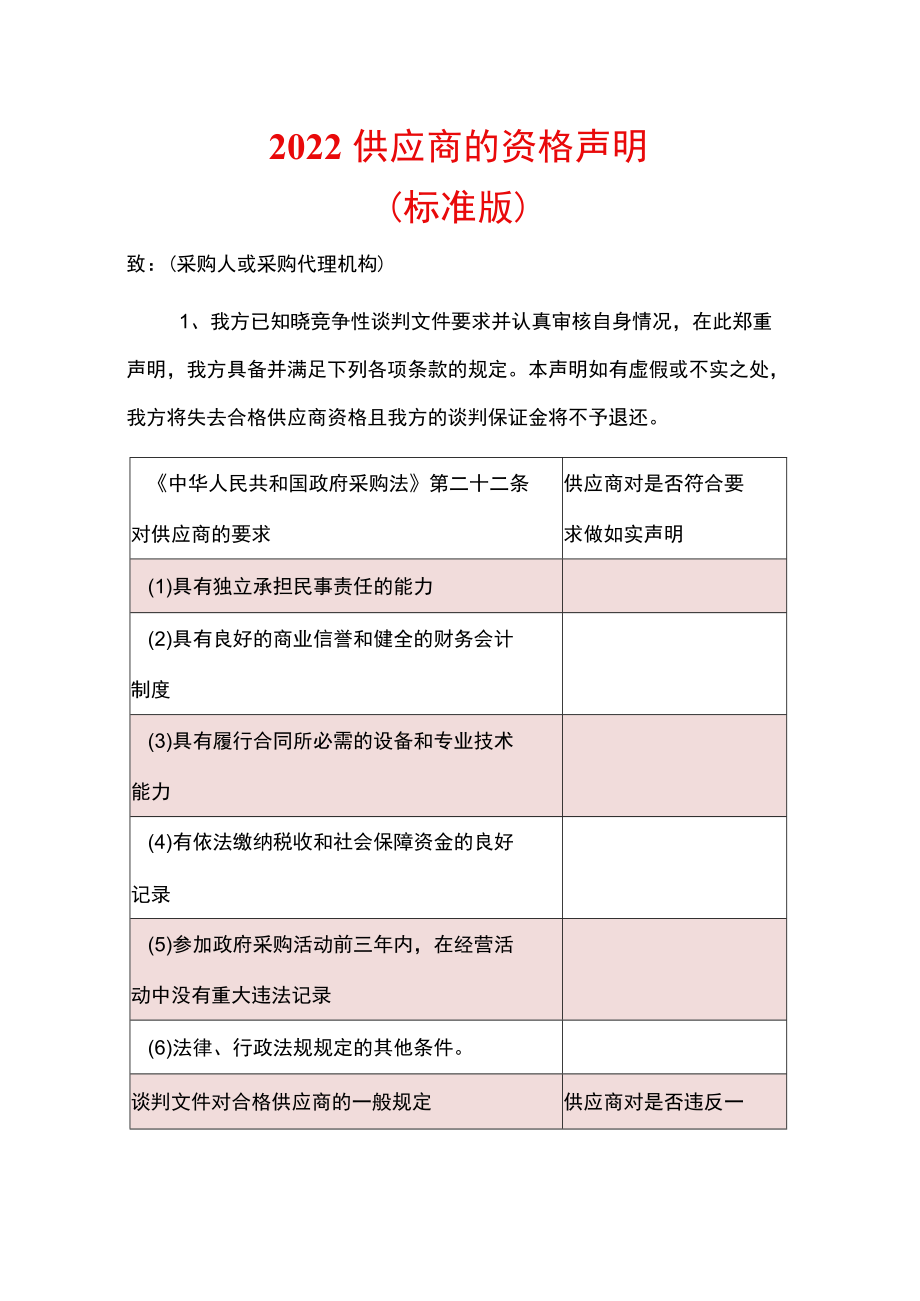 2022供应商的资格声明.docx_第1页