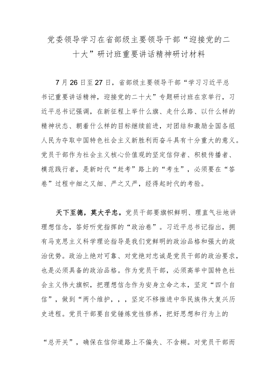 党委领导学习在省部级主要领导干部“迎接党的二十大”研讨班重要讲话精神研讨材料.docx_第1页