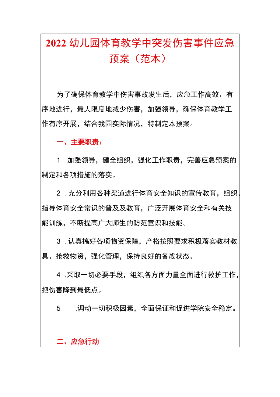 2022幼儿园体育教学中突发伤害事件应急预案（范本）.docx_第1页