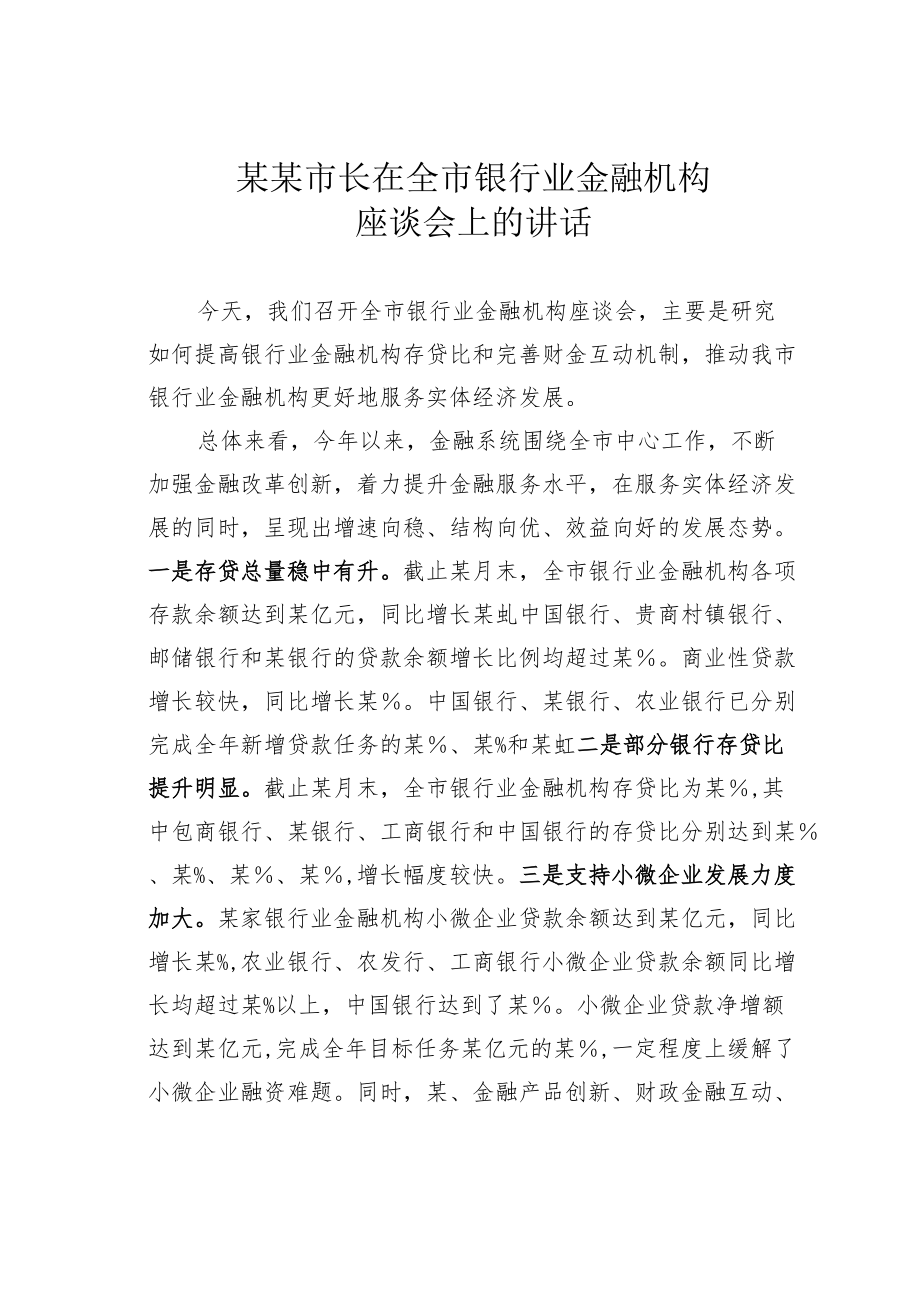 某某市长在全市银行业金融机构座谈会上的讲话.docx_第1页