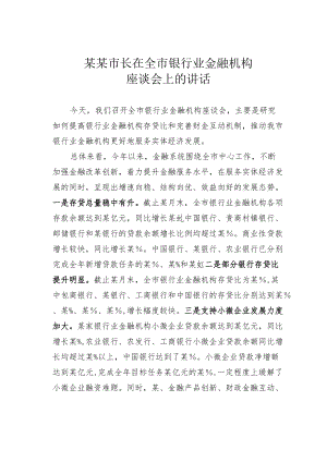 某某市长在全市银行业金融机构座谈会上的讲话.docx