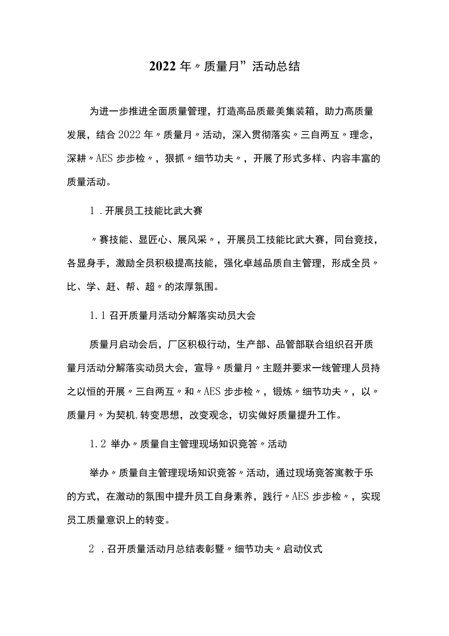 2022年“质量月”活动总结.docx_第1页