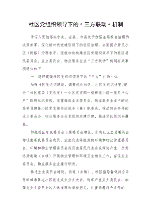 社区党组织领导下的“三方联动”机制.docx