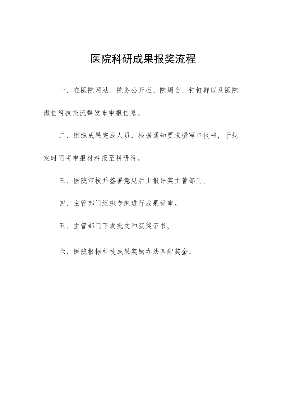 医院科研成果报奖流程.docx_第1页