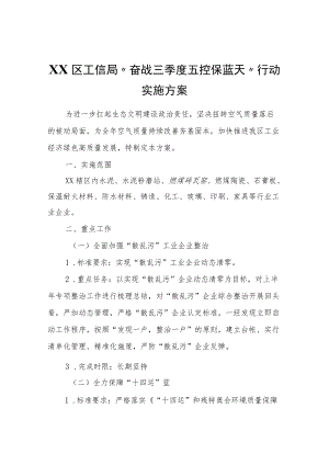 XX区工信局“奋战三季度五控保蓝天”行动实施方案.docx