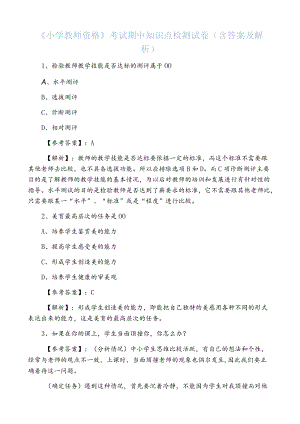 《小学教师资格》考试期中知识点检测试卷（含答案及解析）.docx