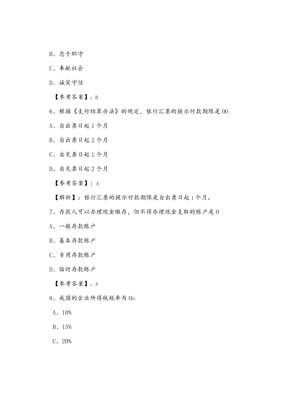 《财经法规》会计从业资格考试第四次训练试卷（附答案）.docx_第3页