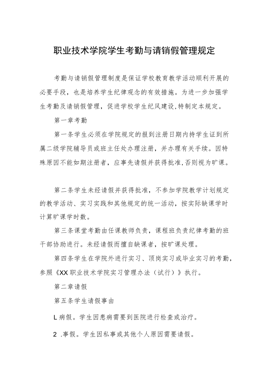 职业技术学院学生考勤与请销假管理规定.docx_第1页