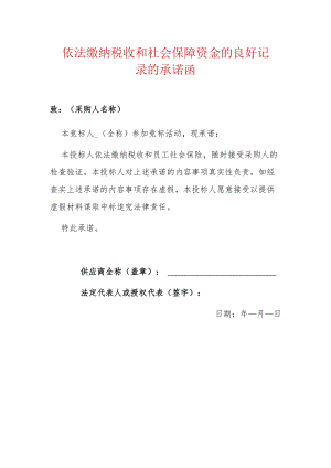 2022依法缴纳税收和社会保障资金的良好记录的承诺函（招投标）.docx