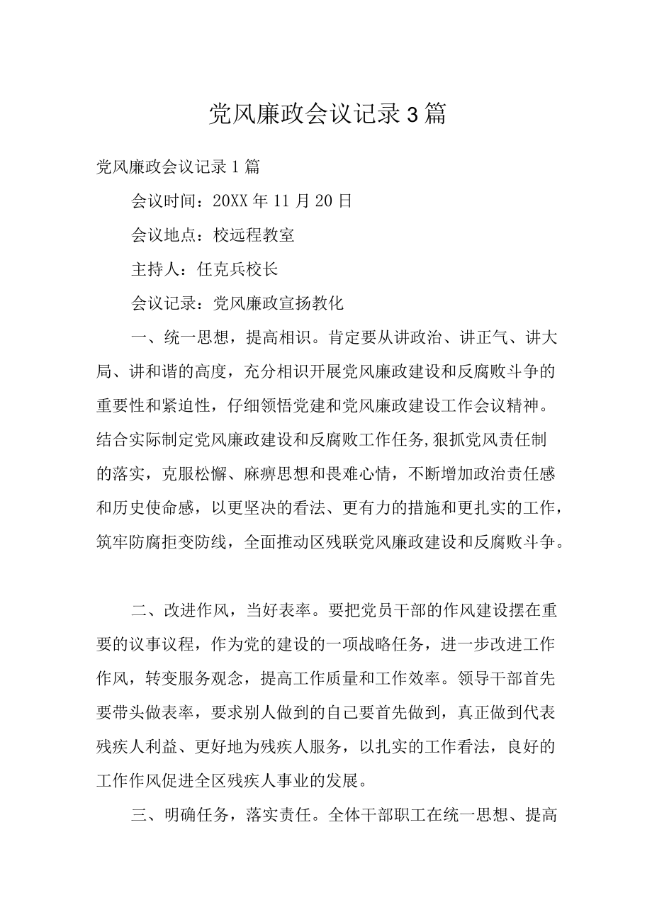 党风廉政会议记录3篇.docx_第1页