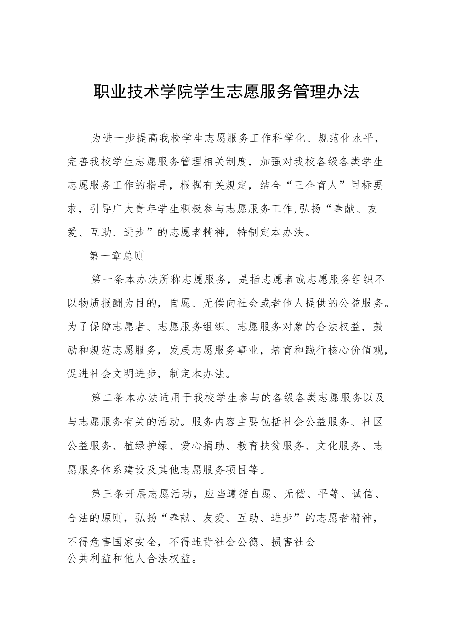 职业技术学院学生志愿服务管理办法.docx_第1页