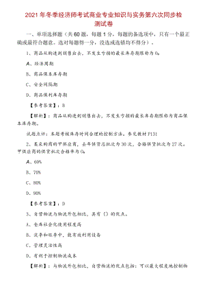 2021年冬季经济师考试商业专业知识与实务第六次同步检测试卷.docx