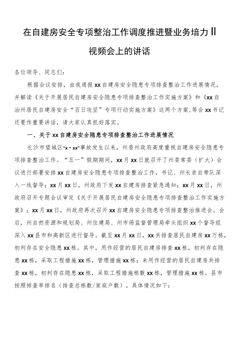 在自建房安全专项整治工作调度推进暨业务培训视频会上的讲话.docx_第1页