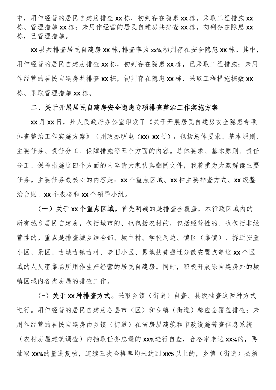 在自建房安全专项整治工作调度推进暨业务培训视频会上的讲话.docx_第3页