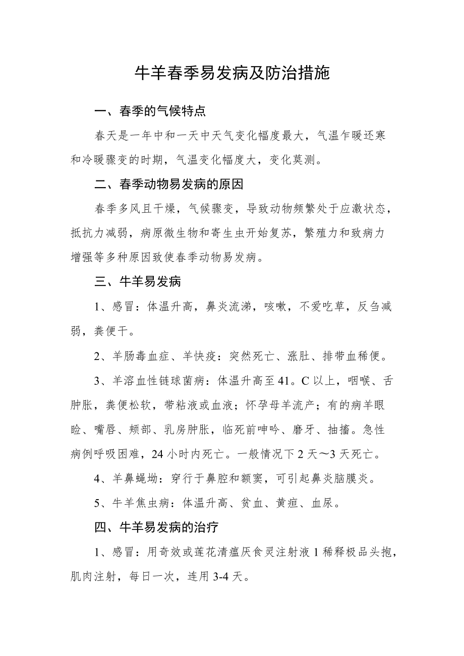 牛羊春季易发病及防治措施.docx_第1页