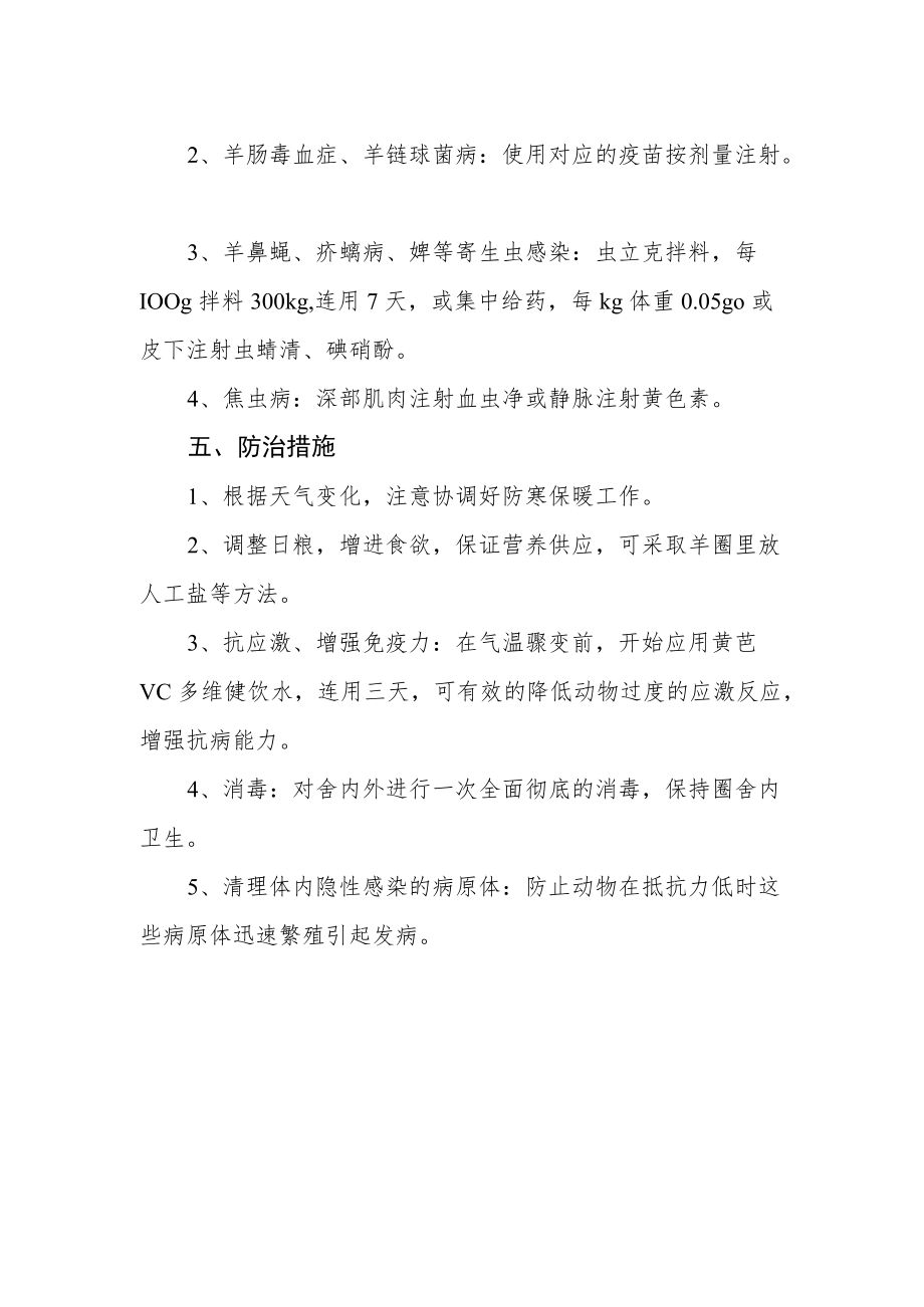 牛羊春季易发病及防治措施.docx_第2页