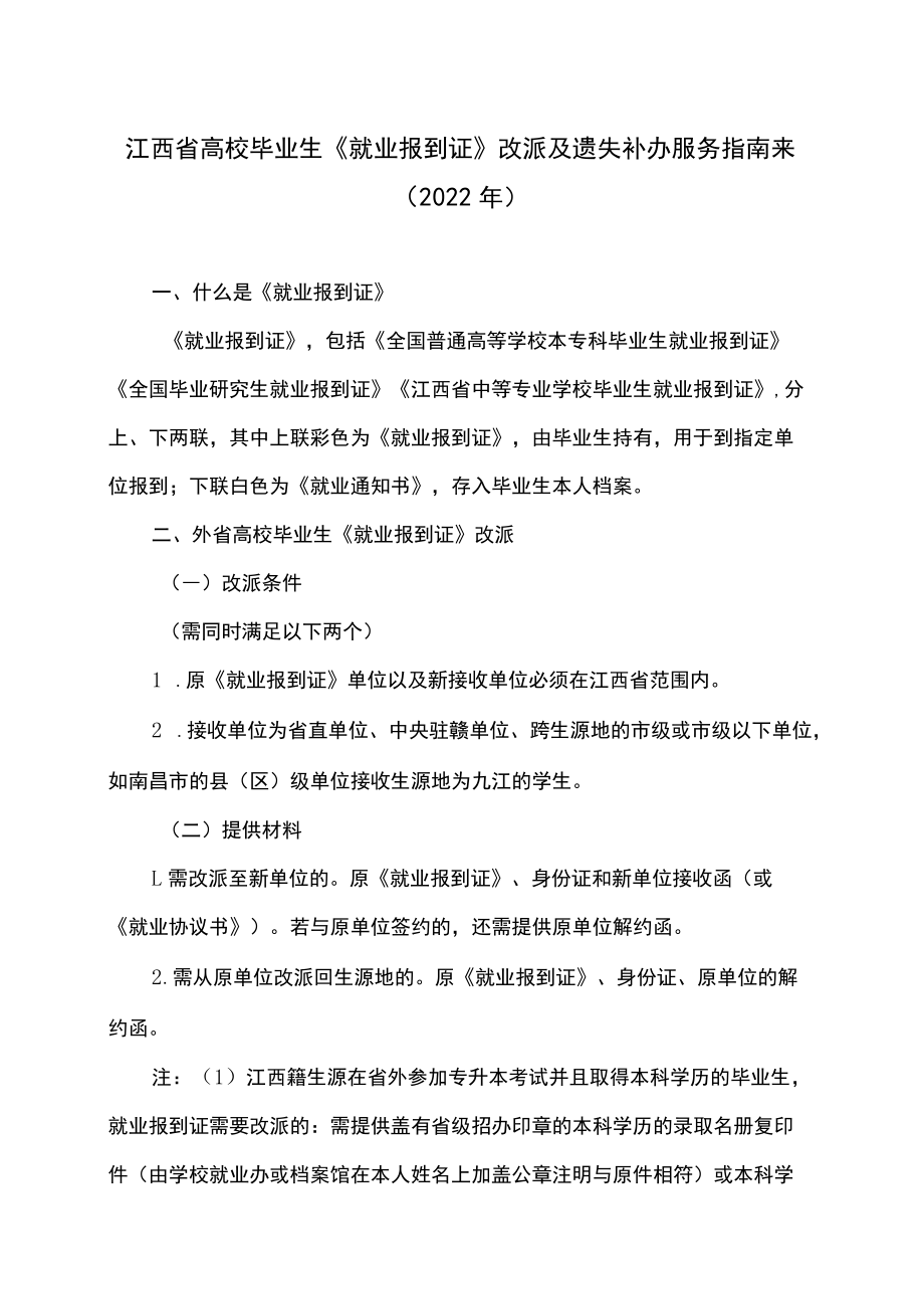 江西省高校毕业生《就业报到证》改派及遗失补办服务指南来（2022年）.docx_第1页