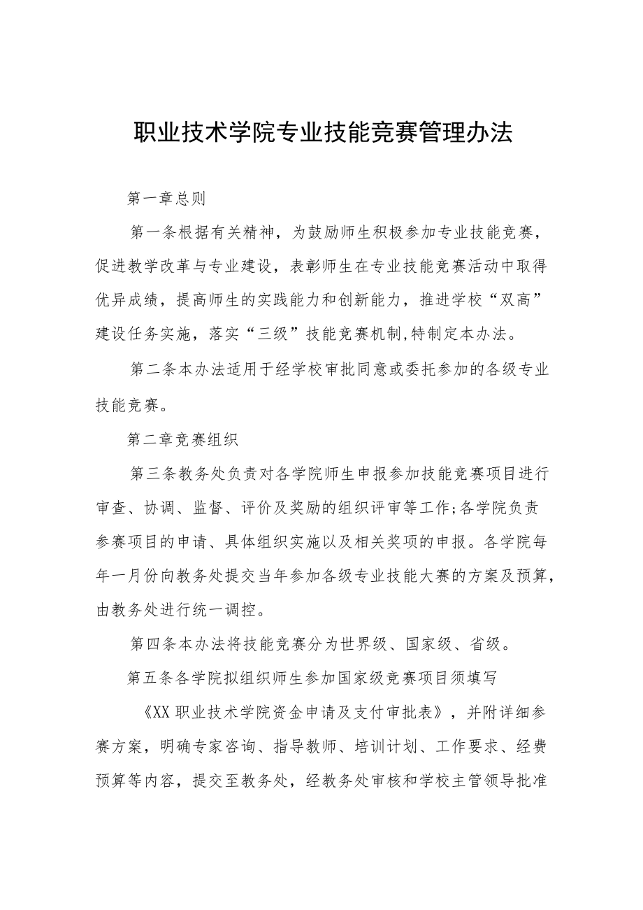 职业技术学院专业技能竞赛管理办法.docx_第1页