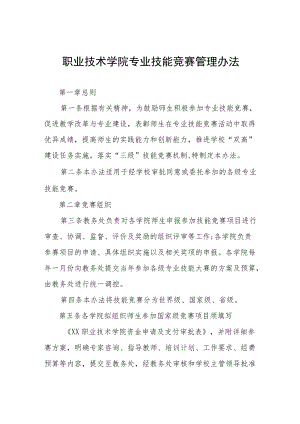 职业技术学院专业技能竞赛管理办法.docx