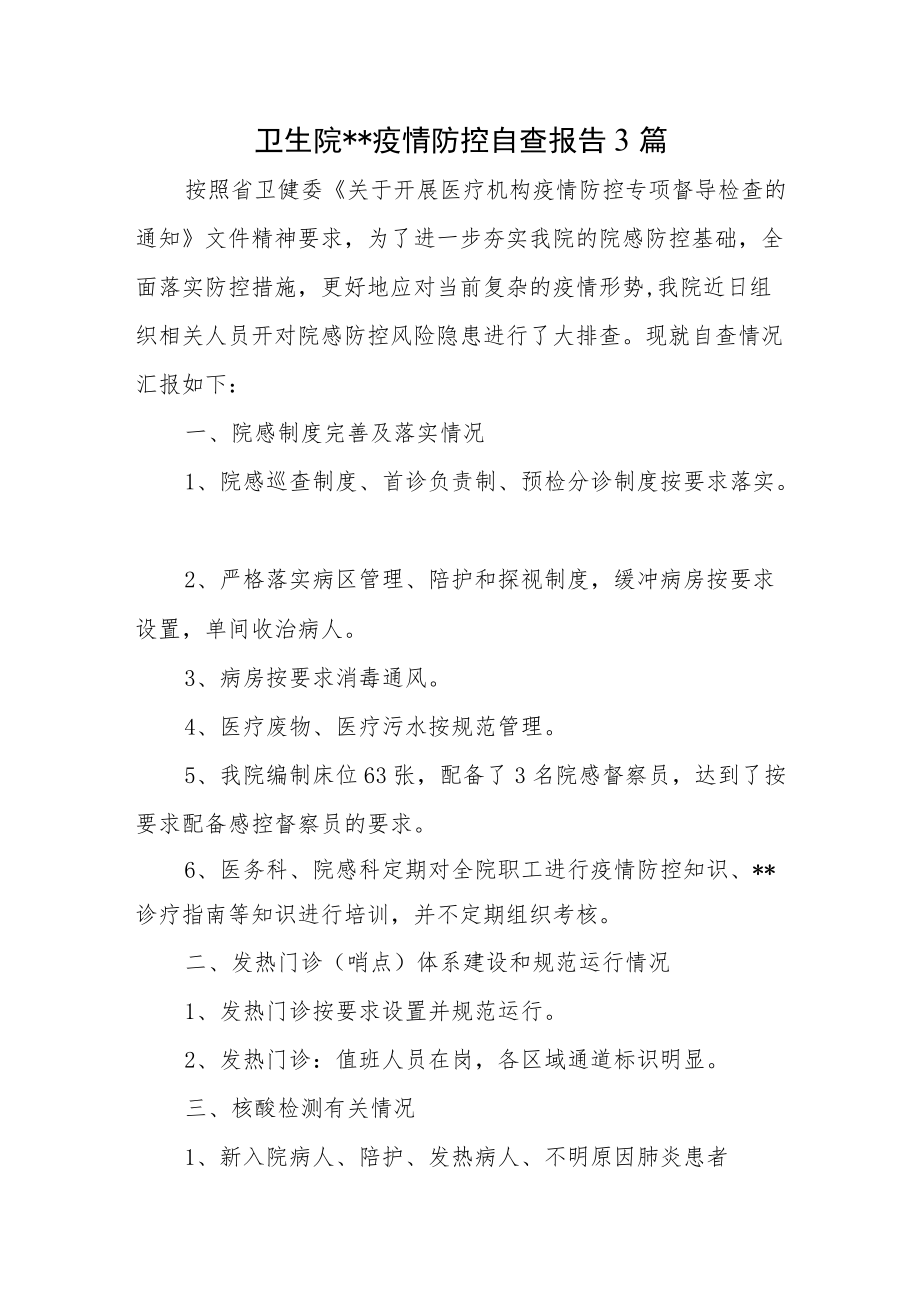 卫生院疫情防控自查报告3篇.docx_第1页