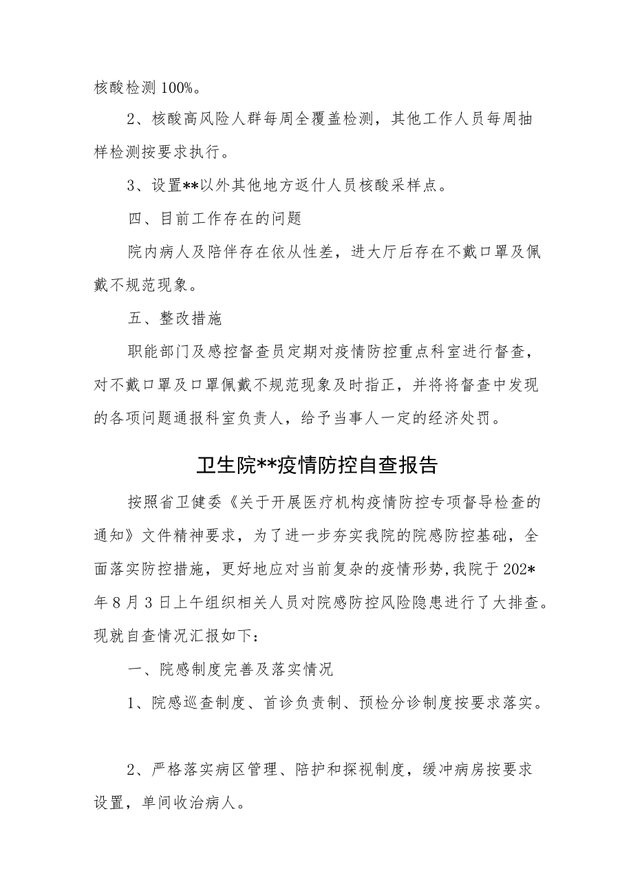 卫生院疫情防控自查报告3篇.docx_第2页