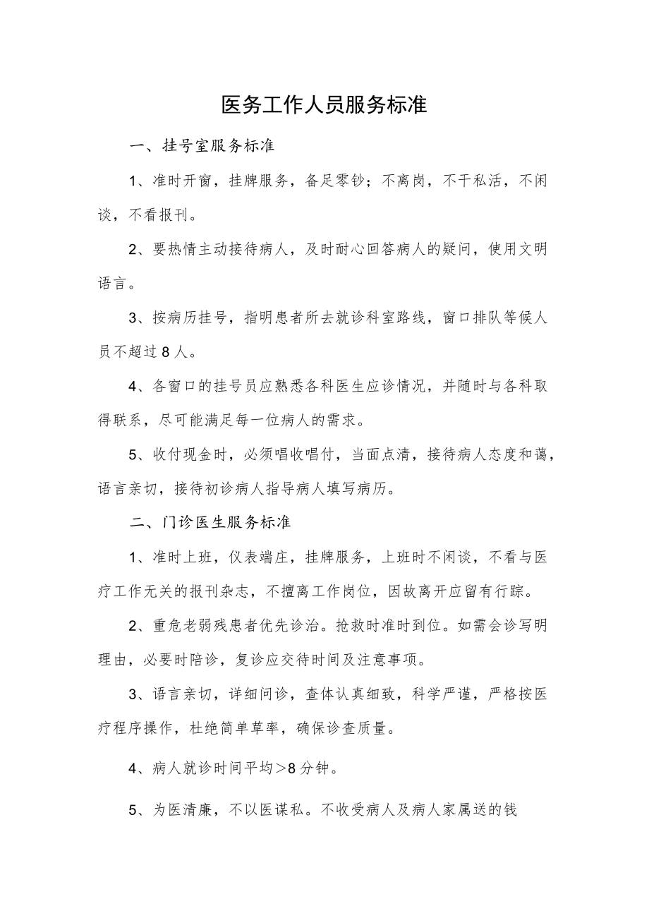 医务工作人员服务标准.docx_第1页