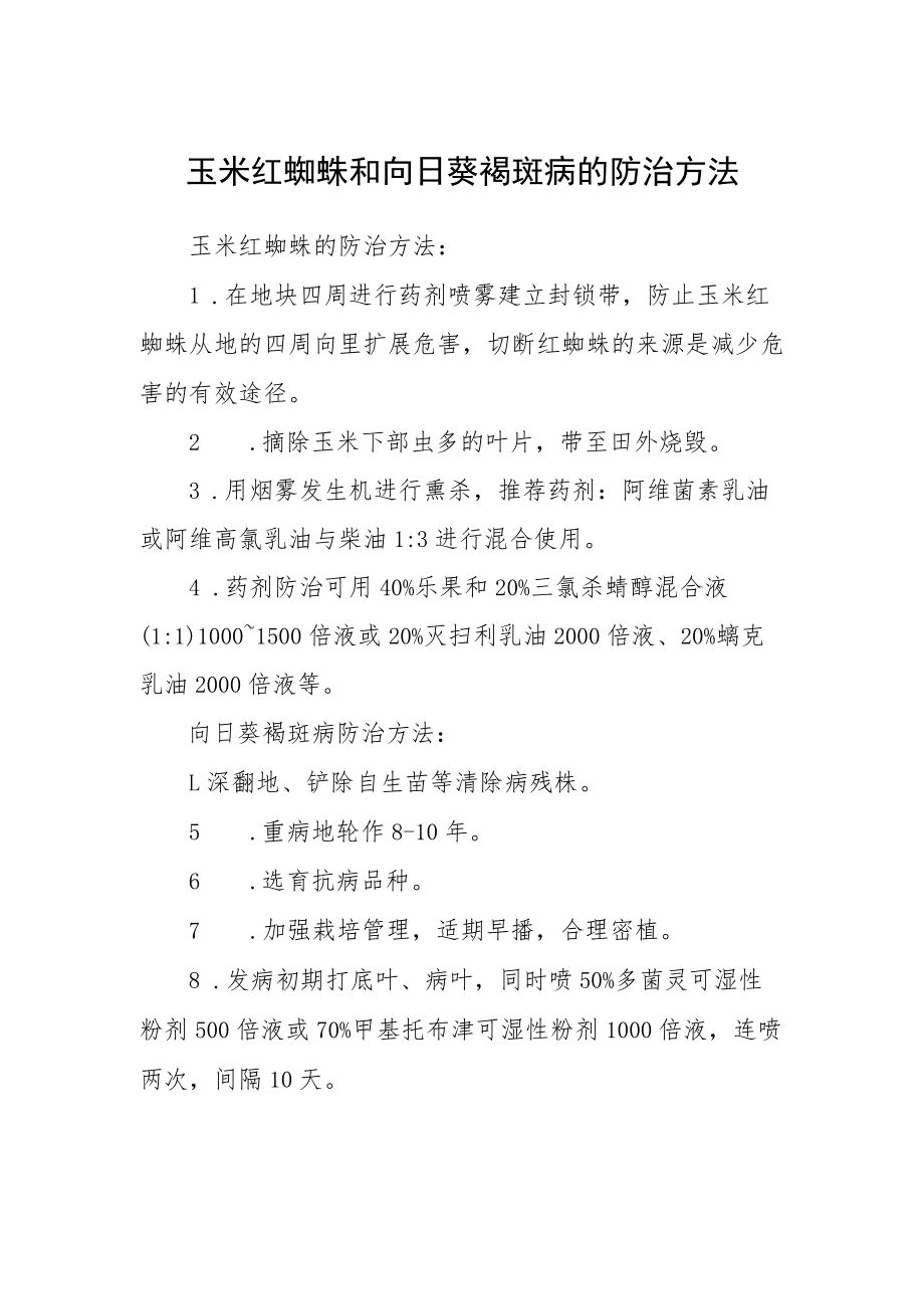 玉米红蜘蛛和向日葵褐斑病的防治方法.docx_第1页