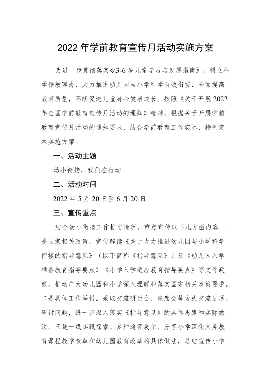 2022年学前教育宣传月活动实施方案.docx_第1页