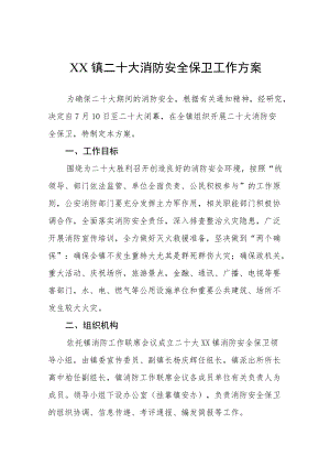 XX镇二十大消防安全保卫工作方案八篇范文.docx