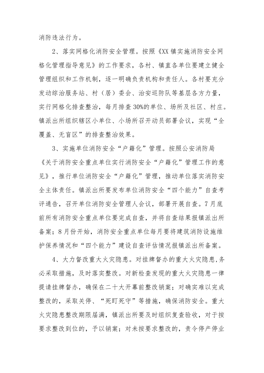 XX镇二十大消防安全保卫工作方案八篇范文.docx_第3页