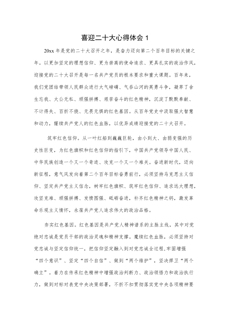 喜迎二十大心得体会2篇.docx_第1页