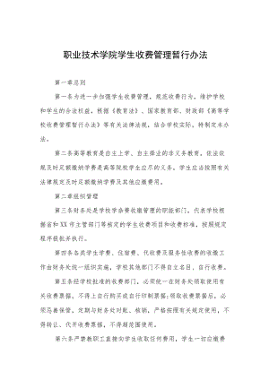 职业技术学院学生收费管理暂行办法.docx