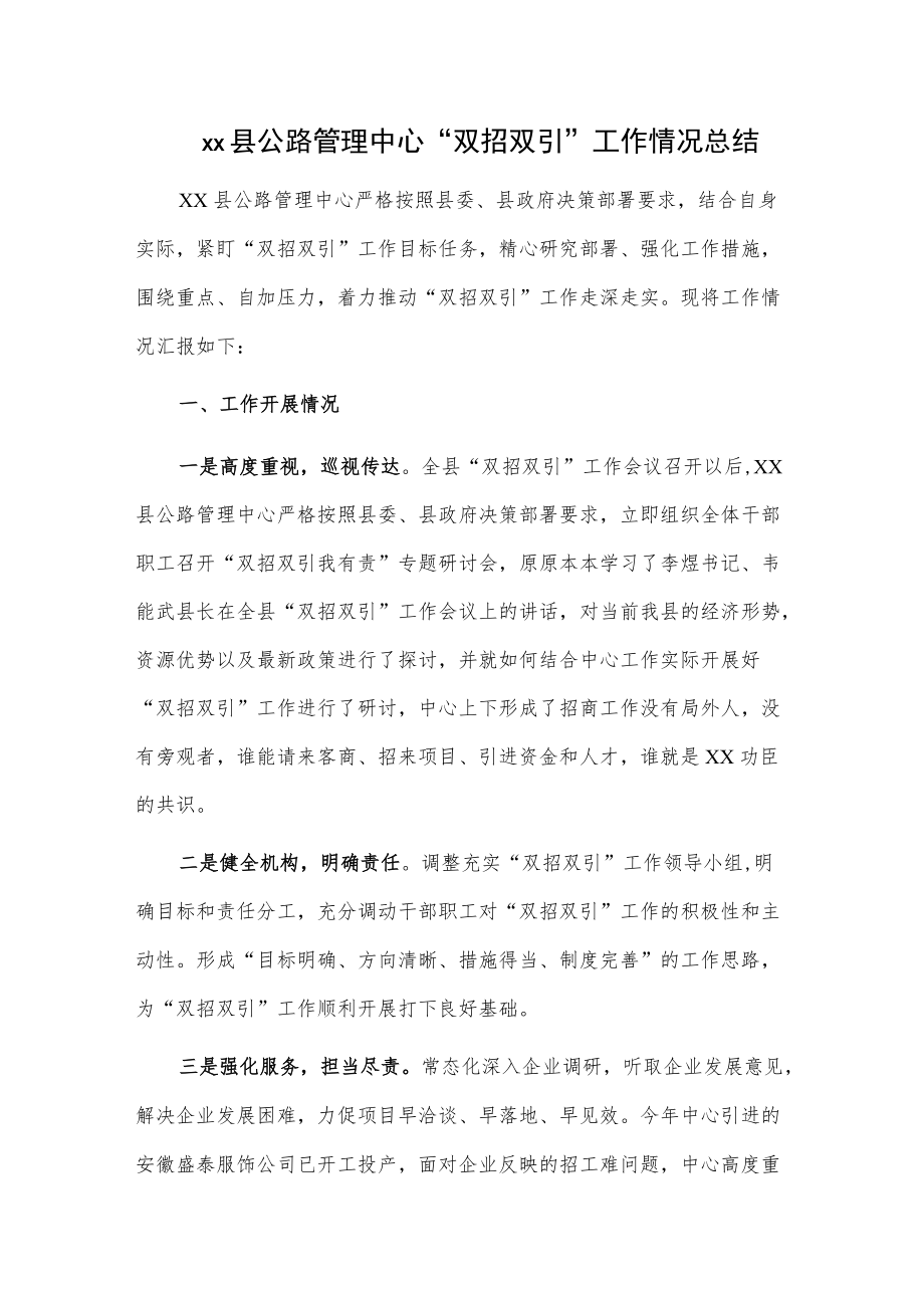 xx县公路管理中心“双招双引”工作情况总结.docx_第1页