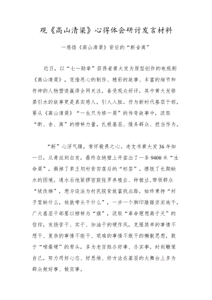 2022观《高山清渠》心得体会研讨发言材料.docx