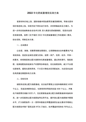 2022年化肥减量增效实施方案.docx