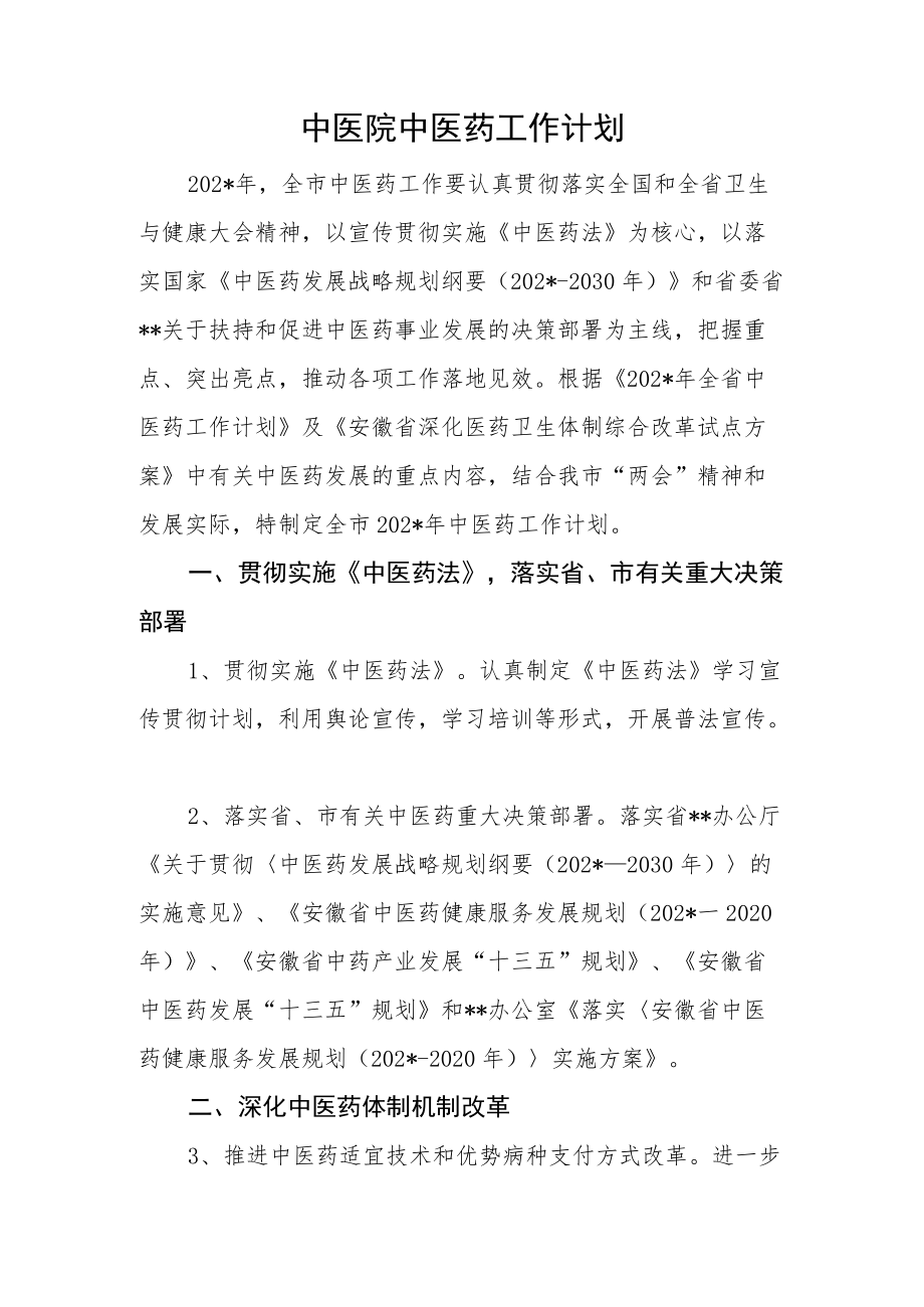 中医院中医药工作计划.docx_第1页