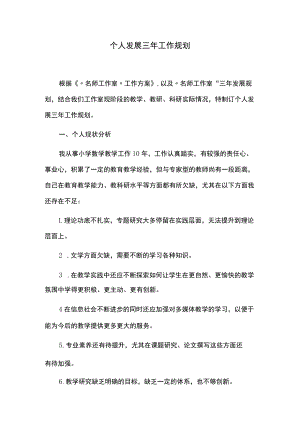 教师个人发展三年工作规划.docx