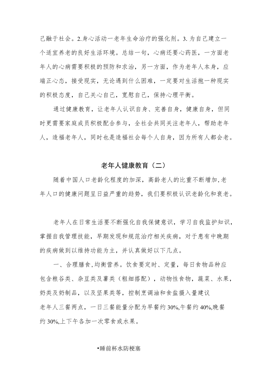 老年友善医院创建资料汇编-老年人健康教育.docx_第2页