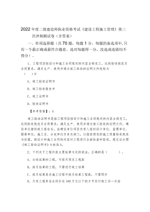 2022年度二级建造师执业资格考试《建设工程施工管理》第三次冲刺测试卷（含答案）.docx