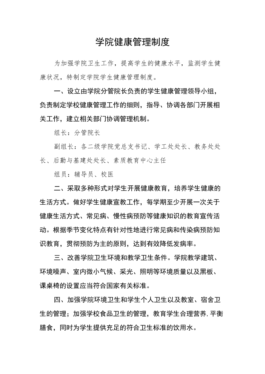 学院健康管理制度.docx_第1页