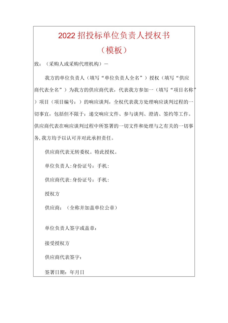 2022招投标单位负责人授权书.docx_第1页