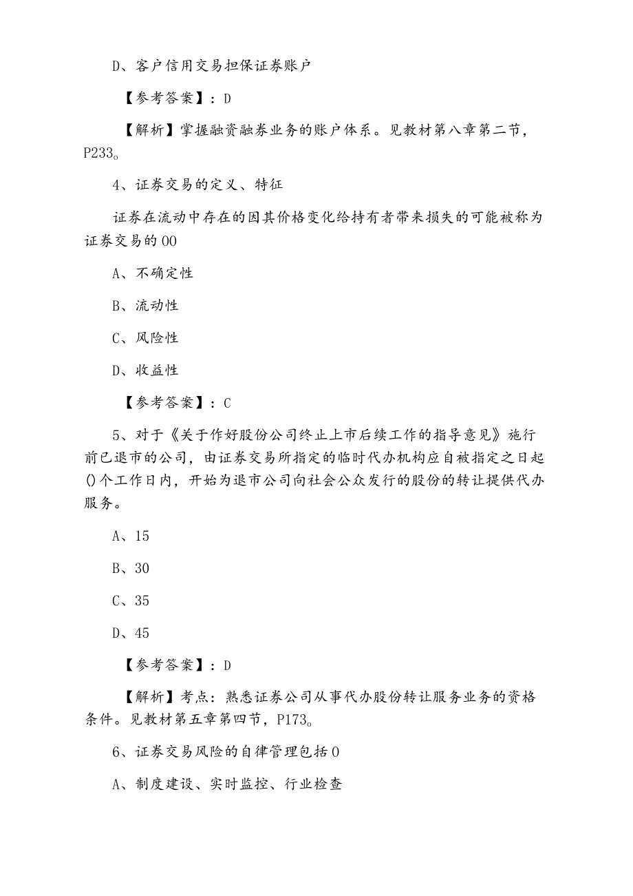 《证券交易》证券从业资格考试天天练（附答案）.docx_第2页
