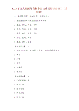 2022年度执业医师资格中医执业医师综合练习（含答案）.docx