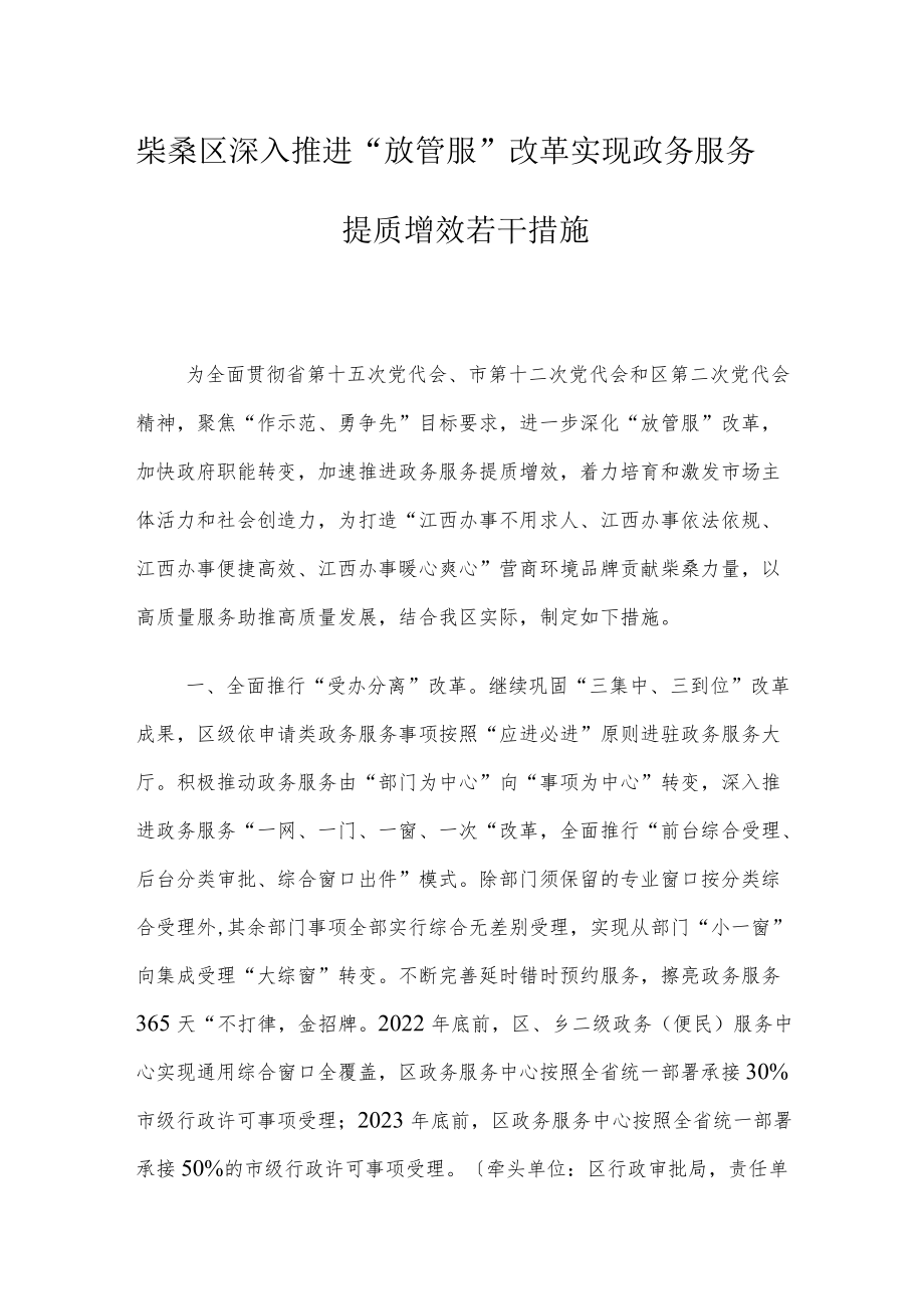 柴桑区深入推进“放管服”改革实现政务服务提质增效若干措施.docx_第1页