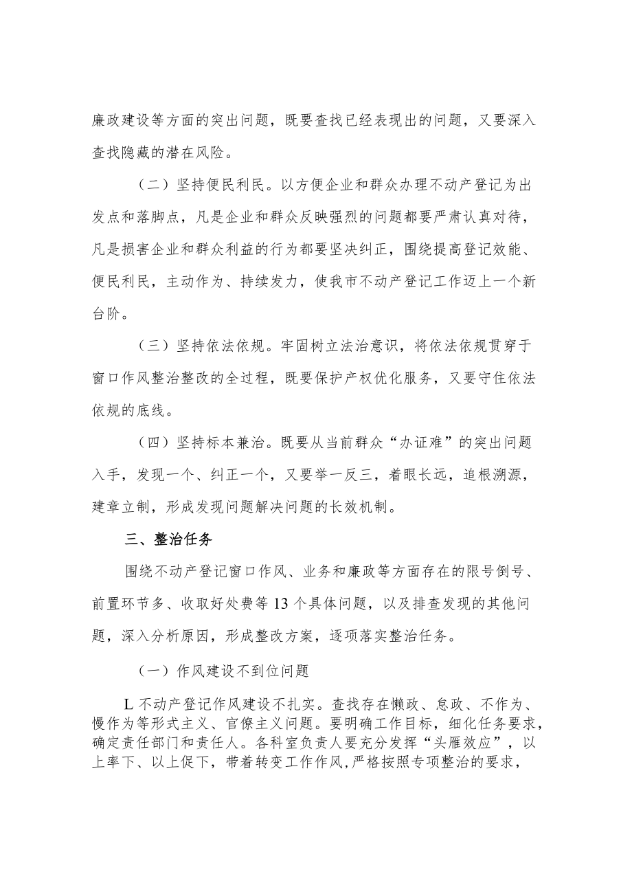 XX县不动产登记中心优化营商环境窗口作风问题专项整治工作方案.docx_第2页