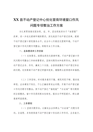 XX县不动产登记中心优化营商环境窗口作风问题专项整治工作方案.docx