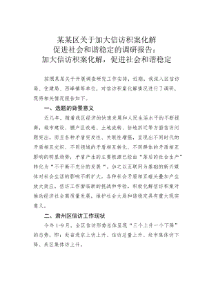 某某区关于加大信访积案化解促进社会和谐稳定的调研报告：加大信访积案化解促进社会和谐稳定.docx