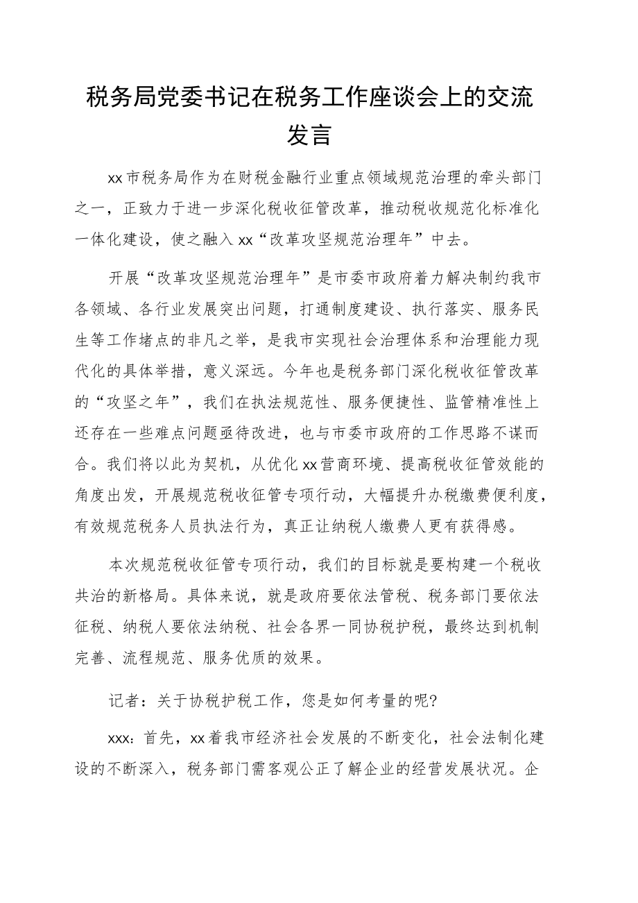 税务局党委书记在税务工作座谈会上的交流发言4篇.docx_第2页