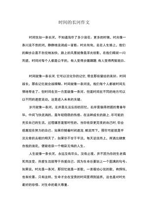 时间的长河作文.docx